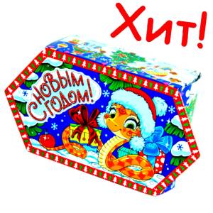 Детский подарок на Новый Год в картонной упаковке весом 300 грамм с символом 2025 года